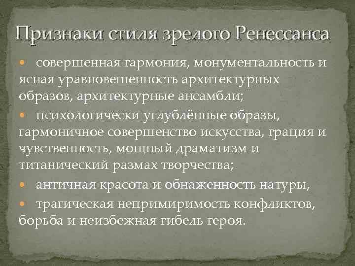 Признаки стиля зрелого Ренессанса совершенная гармония, монументальность и ясная уравновешенность архитектурных образов, архитектурные ансамбли;