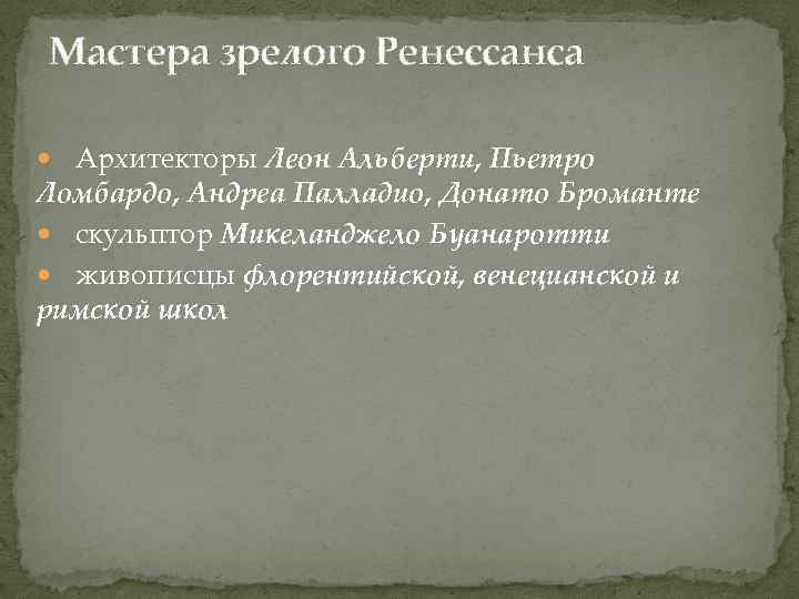 Мастера зрелого Ренессанса Архитекторы Леон Альберти, Пьетро Ломбардо, Андреа Палладио, Донато Броманте скульптор Микеланджело