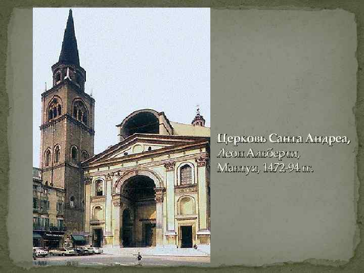 Церковь Санта Андреа, Леон Альберти, Мантуя, 1472 -94 гг. 