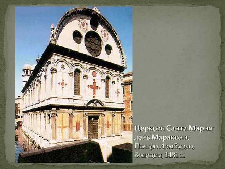 Церковь Санта Мария дель Мараколи, Пьетро Ломбардо, Венеция, 1481 г. 