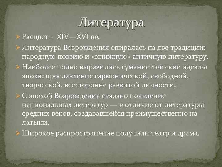 Литература Ø Расцвет - XIV—XVI вв. Ø Литература Возрождения опиралась на две традиции: народную