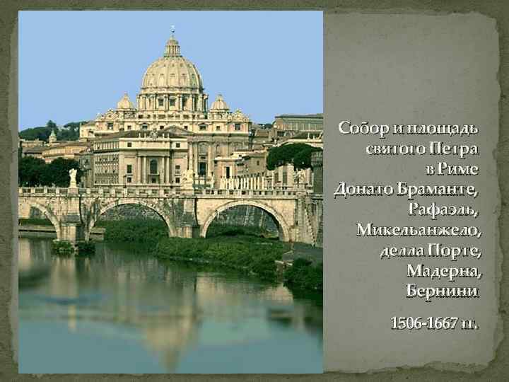 Собор и площадь святого Петра в Риме Донато Браманте, Рафаэль, Микельанжело, делла Порте, Мадерна,