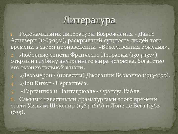 Литература Родоначальник литературы Возрождения - Данте Алигьери (1265 -1321), раскрывший сущность людей того времени