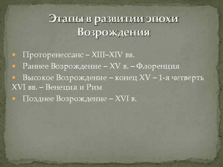 Этапы в развитии эпохи Возрождения Проторенессанс – XIII–XIV вв. Раннее Возрождение – XV в.