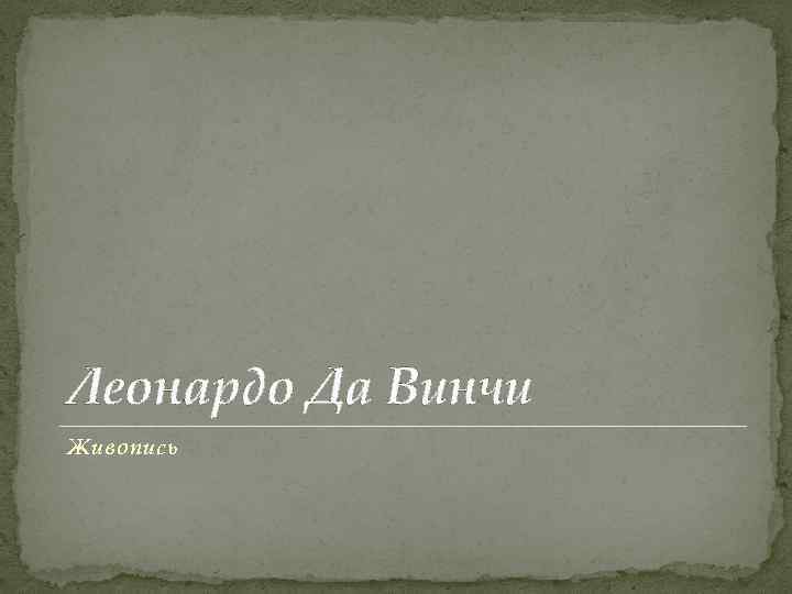 Леонардо Да Винчи Живопись 