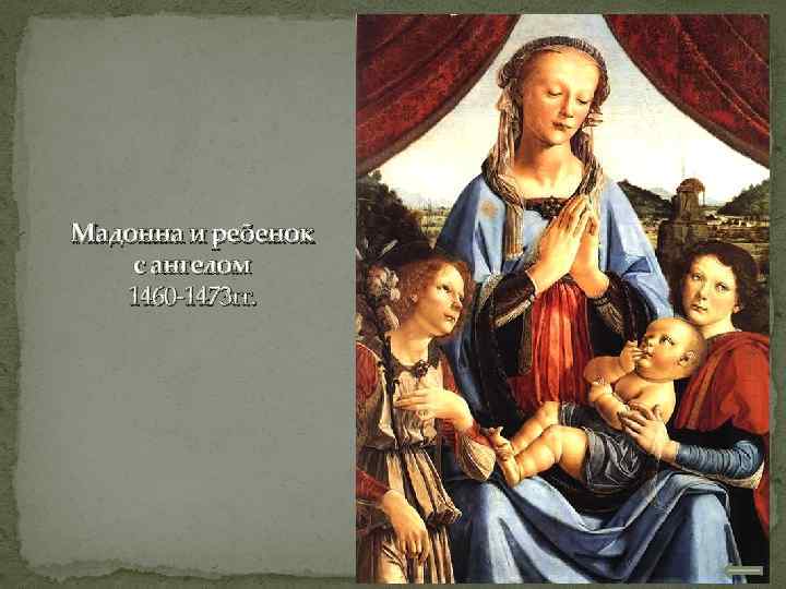 Мадонна и ребенок с ангелом 1460 -1473 гг. 