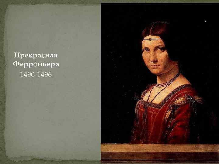 Прекрасная Ферроньера 1490 -1496 