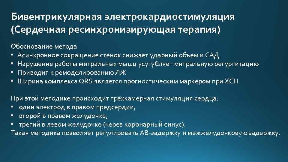 Бивентрикулярная электрокардиостимуляция (Сердечная ресинхронизирующая терапия) Обоснование метода • Асинхронное сокращение стенок снижает ударный объем