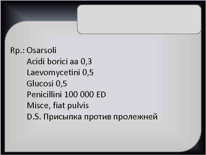 Misce ut fiat pulvis. Осарсол рецепт. Осарсол свечи. Acidi Borici рецепт. Осарсол на латинском.