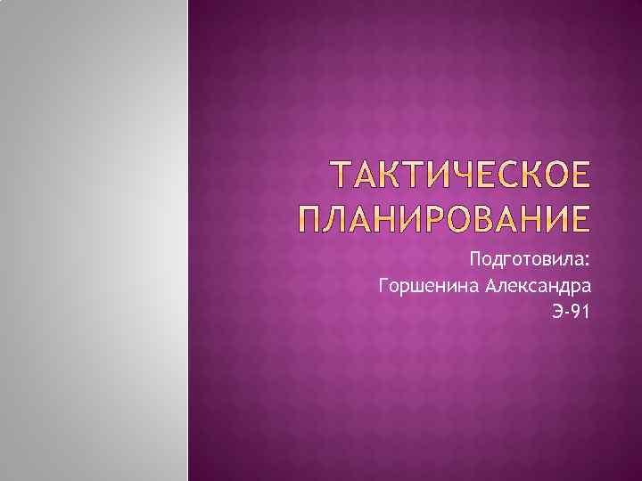 Подготовила: Горшенина Александра Э-91 