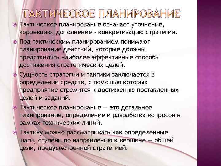 Разделы тактического плана