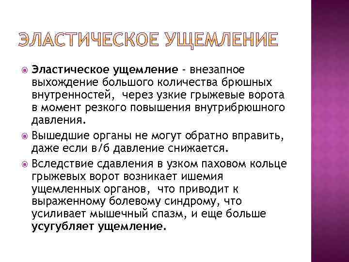 Эластическое ущемление - внезапное выхождение большого количества брюшных внутренностей, через узкие грыжевые ворота в