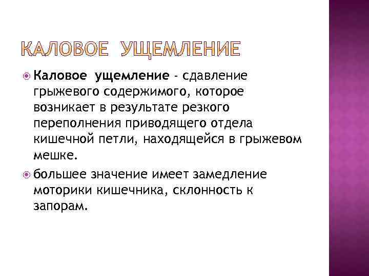  Каловое ущемление - сдавление грыжевого содержимого, которое возникает в результате резкого переполнения приводящего