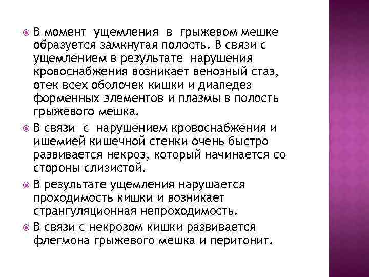 В момент ущемления в грыжевом мешке образуется замкнутая полость. В связи с ущемлением в