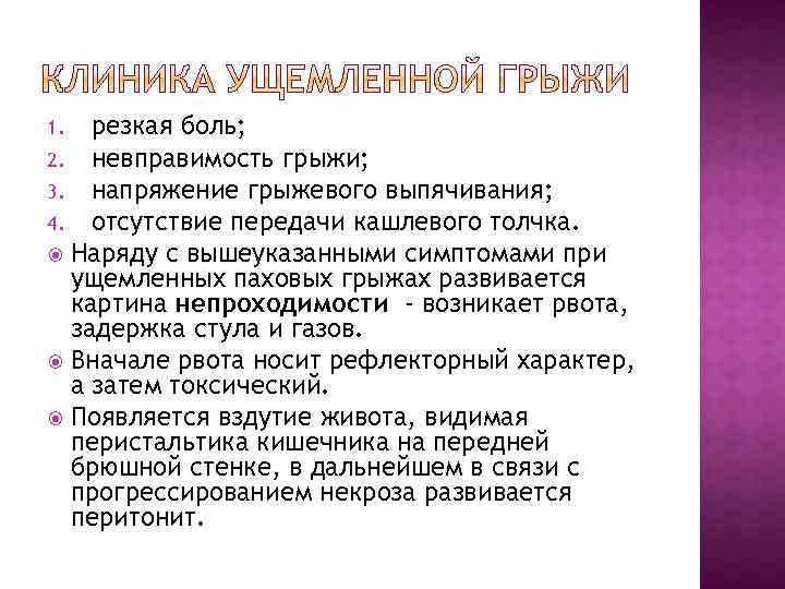 резкая боль; 2. невправимость грыжи; 3. напряжение грыжевого выпячивания; 4. отсутствие передачи кашлевого толчка.