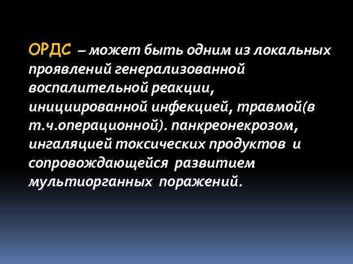 ОРДС – может быть одним из локальных проявлений генерализованной воспалительной реакции, инициированной инфекцией, травмой(в