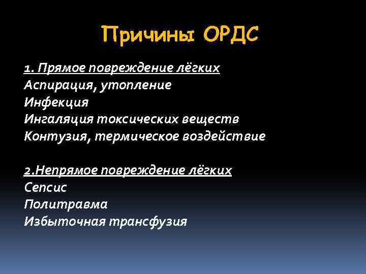 Причины ОРДС 1. Прямое повреждение лёгких Аспирация, утопление Инфекция Ингаляция токсических веществ Контузия, термическое
