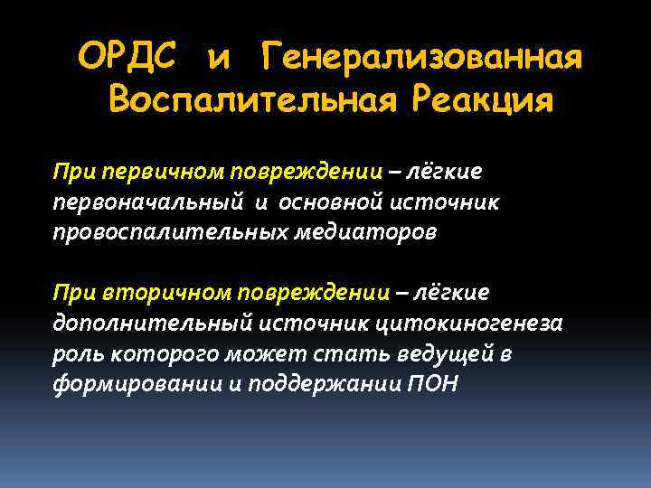 ОРДС и Генерализованная Воспалительная Реакция При первичном повреждении – лёгкие первоначальный и основной источник