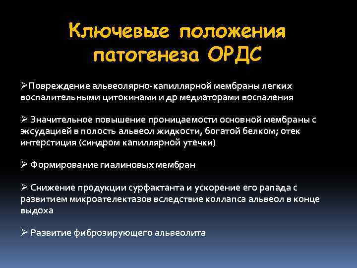 Ключевые положения патогенеза ОРДС ØПовреждение альвеолярно-капиллярной мембраны легких воспалительными цитокинами и др медиаторами воспаления