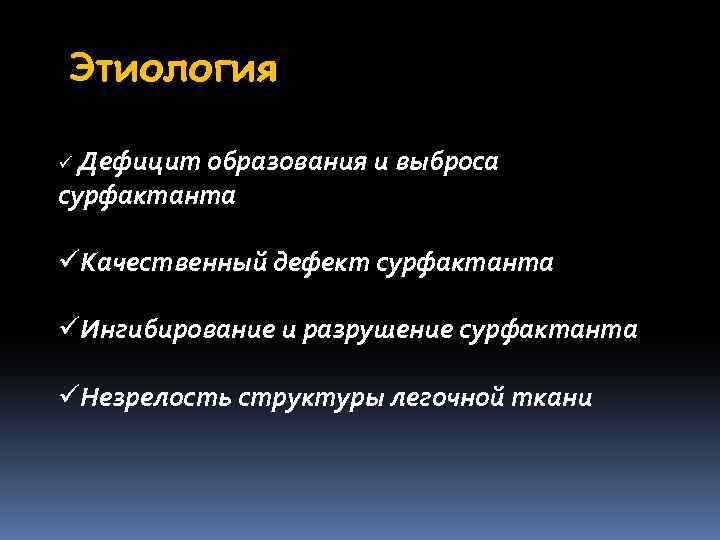 Этиология ü Дефицит образования и выброса сурфактанта üКачественный дефект сурфактанта üИнгибирование и разрушение сурфактанта