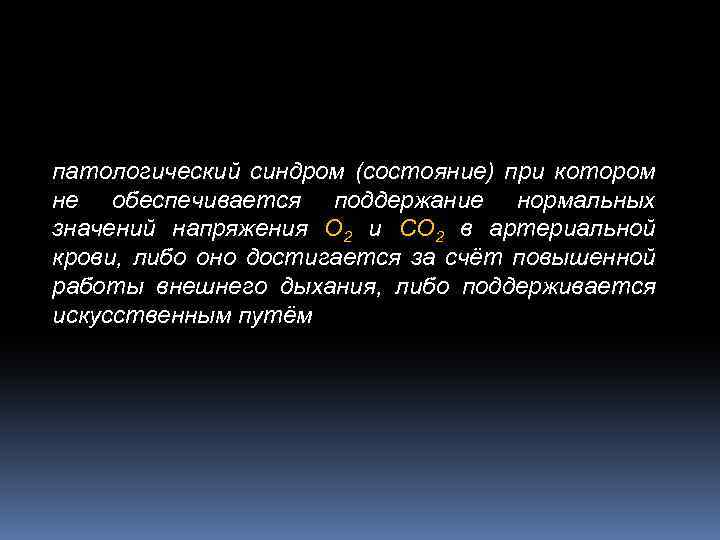 патологический синдром (состояние) при котором не обеспечивается поддержание нормальных значений напряжения О 2 и