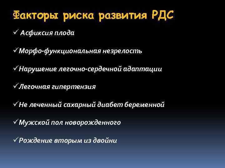 Факторы риска развития РДС ü Асфиксия плода üМорфо-функциональная незрелость üНарушение легочно-сердечной адаптации üЛегочная гипертензия