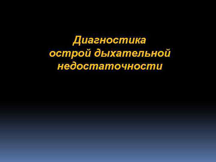 Диагностика острой дыхательной недостаточности 