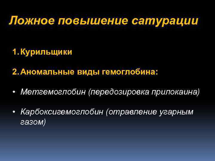 Ложное повышение сатурации 1. Курильщики 2. Аномальные виды гемоглобина: • Метгемоглобин (передозировка прилокаина) •