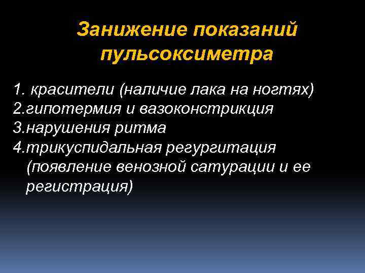 Занижение показаний пульсоксиметра 1. красители (наличие лака на ногтях) 2. гипотермия и вазоконстрикция 3.