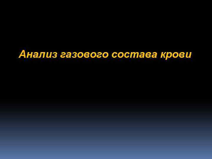 Анализ газового состава крови 