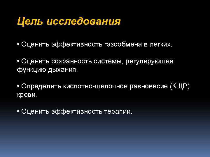 Цель исследования • Оценить эффективность газообмена в легких. • Оценить сохранность системы, регулирующей функцию