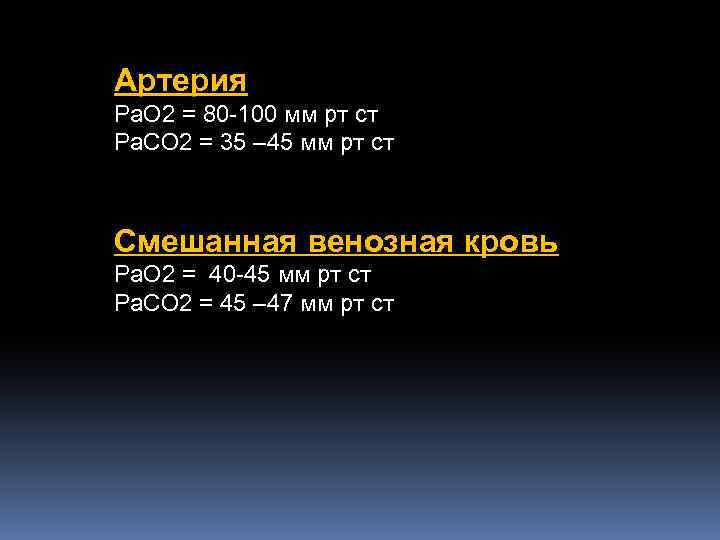 Артерия Pa. O 2 = 80 -100 мм рт ст Pa. CO 2 =