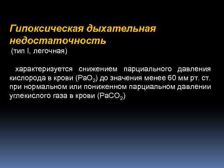 Гипоксическая дыхательная недостаточность (тип I, легочная) характеризуется снижением парциального давления кислорода в крови (Pa.