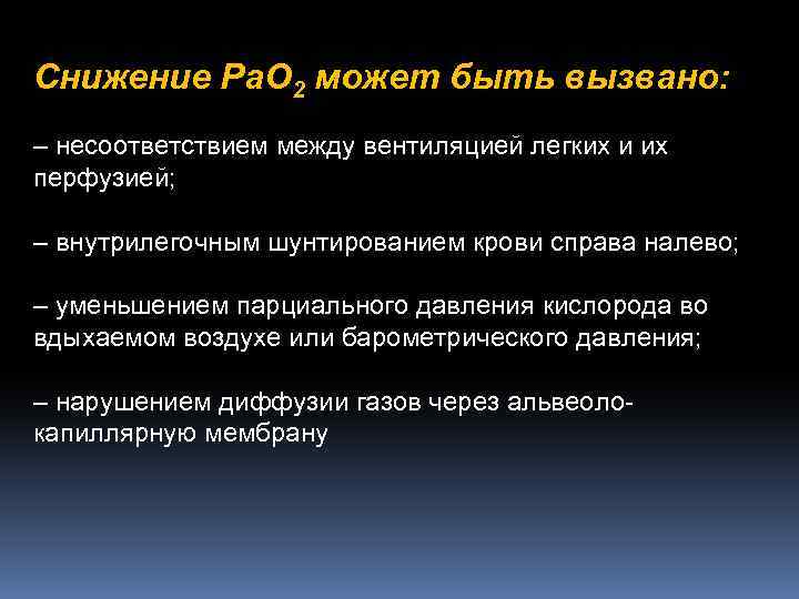 Снижение Рa. O 2 может быть вызвано: – несоответствием между вентиляцией легких и их