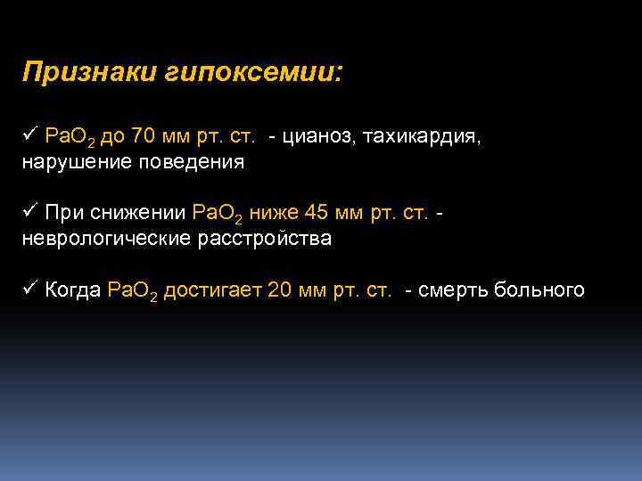 Признаки гипоксемии: ü Ра. О 2 до 70 мм рт. ст. - цианоз, тахикардия,