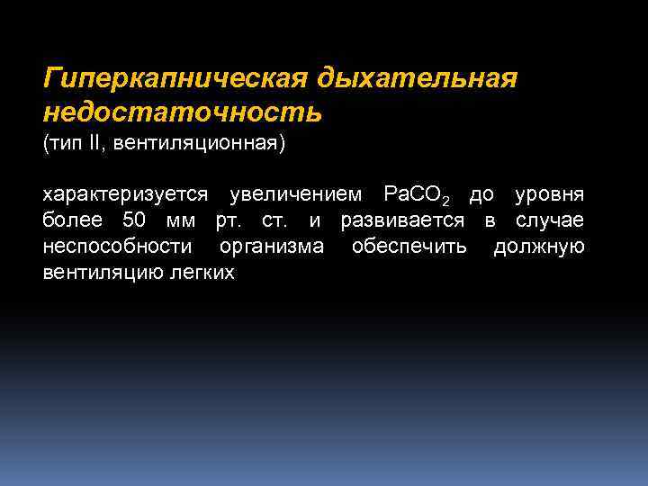 Гиперкапническая дыхательная недостаточность (тип II, вентиляционная) характеризуется увеличением Pa. CO 2 до уровня более