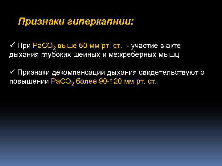 Признаки гиперкапнии: ü При Ра. СО 2 выше 60 мм рт. ст. - участие