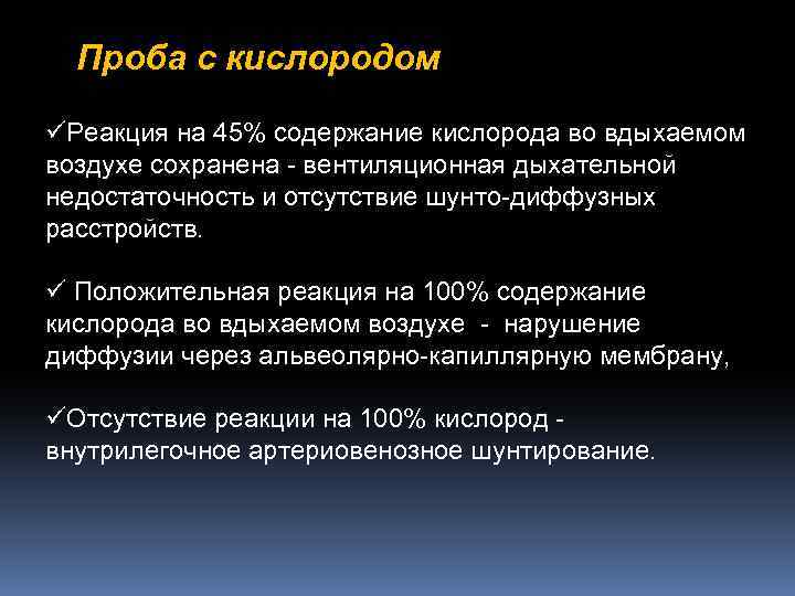 Проба с кислородом üРеакция на 45% содержание кислорода во вдыхаемом воздухе сохранена - вентиляционная