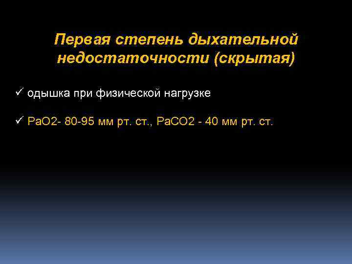 Первая степень дыхательной недостаточности (скрытая) ü одышка при физической нагрузке ü Ра. О 2
