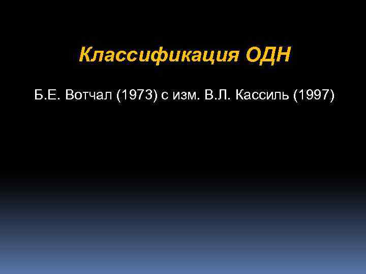 Классификация ОДН Б. Е. Вотчал (1973) с изм. В. Л. Кассиль (1997) 
