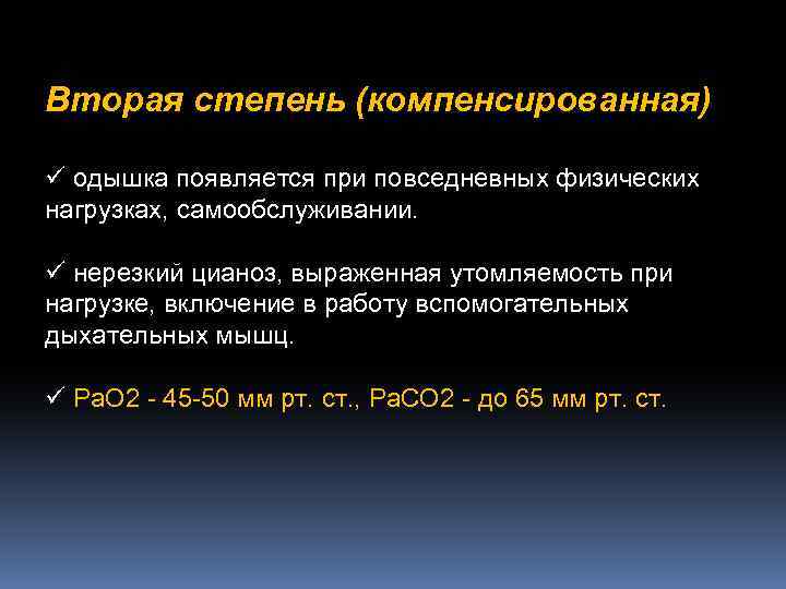 Вторая степень (компенсированная) ü одышка появляется при повседневных физических нагрузках, самообслуживании. ü нерезкий цианоз,