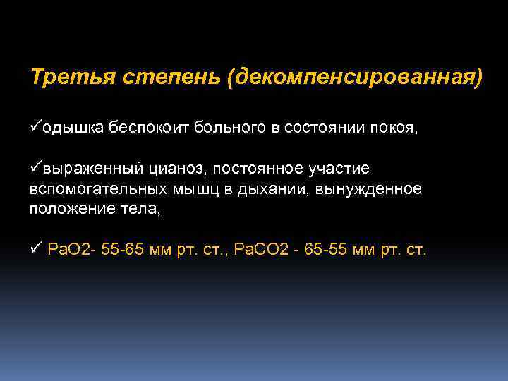 Третья степень (декомпенсированная) üодышка беспокоит больного в состоянии покоя, üвыраженный цианоз, постоянное участие вспомогательных