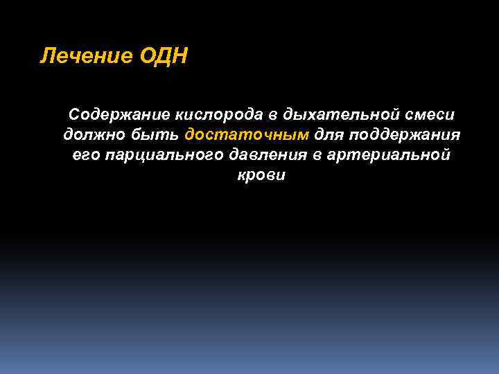 Лечение ОДН Содержание кислорода в дыхательной смеси должно быть достаточным для поддержания его парциального