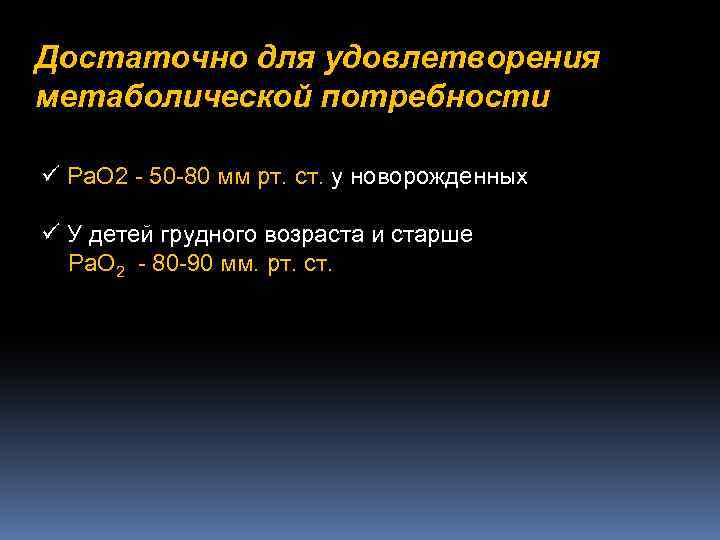 Достаточно для удовлетворения метаболической потребности ü Ра. О 2 - 50 -80 мм рт.