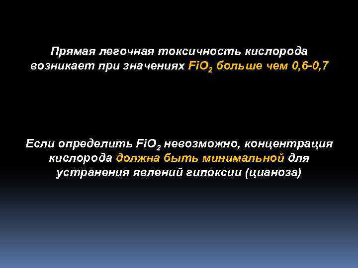 Прямая легочная токсичность кислорода возникает при значениях FіО 2 больше чем 0, 6 -0,
