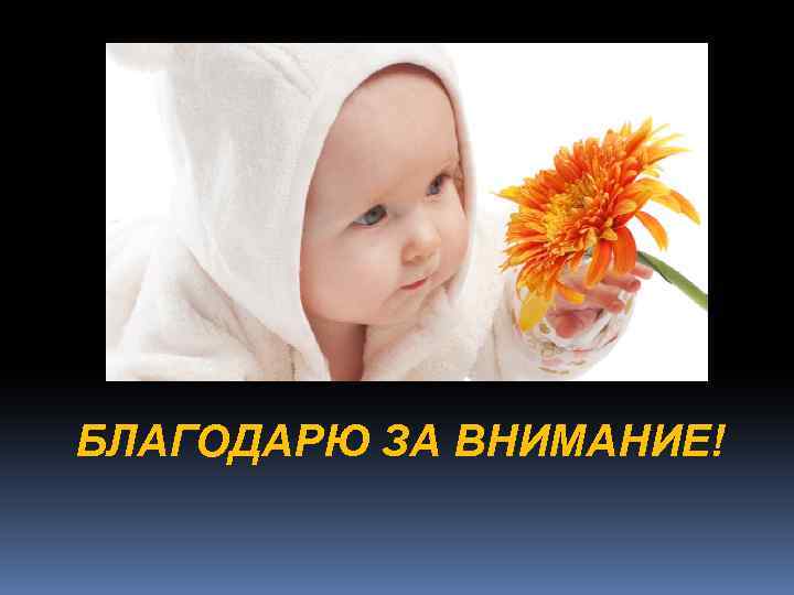 БЛАГОДАРЮ ЗА ВНИМАНИЕ! 