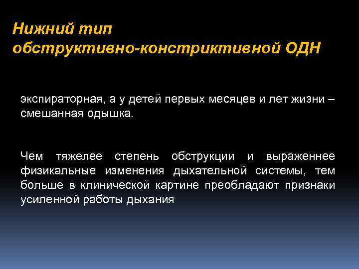 Нижний тип обструктивно-констриктивной ОДН экспираторная, а у детей первых месяцев и лет жизни –