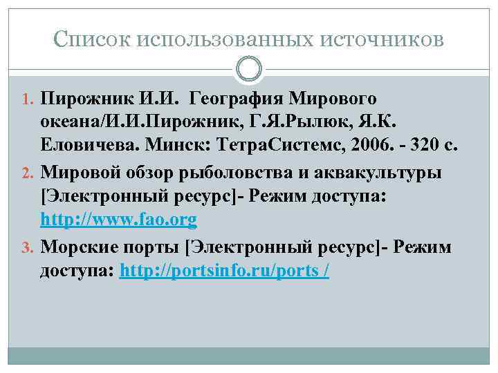 Список использованных источников 1. Пирожник И. И. География Мирового океана/И. И. Пирожник, Г. Я.