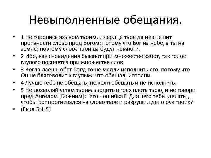 Невыполненные обещания. • 1 Не торопись языком твоим, и сердце твое да не спешит