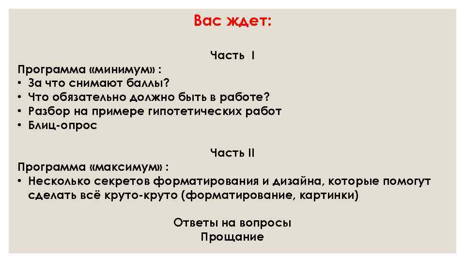 Вас ждет: Часть I Программа «минимум» : • За что снимают баллы? • Что